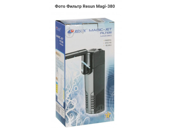 Фильтр внутренний Resun Magi-380 380л/час