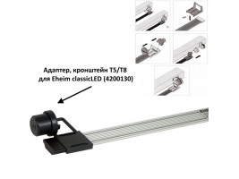 Світильник для акваріуму Eheim classicLED daylight 55-63,5см 7.7W 