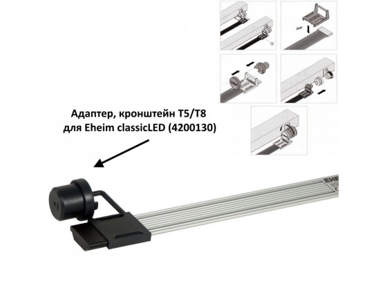 Светильник для растительного аквариума Eheim classicLED plants 64-72.5см 8,6W