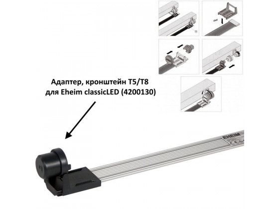 Светильник для растительного аквариума Eheim classicLED plants 74-82.5см 10.6W