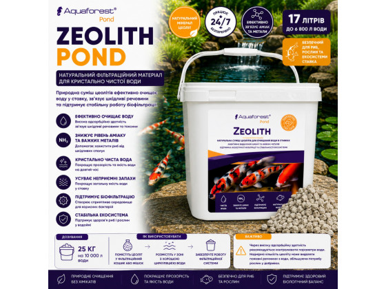 Наполнитель цеолит для очистки воды в пруду Aquaforest Zeolith POND 17л