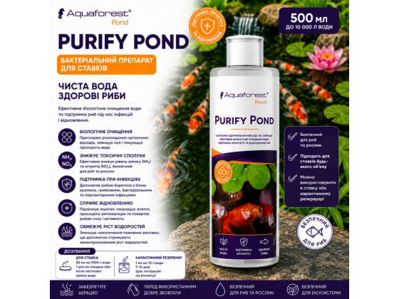 Препарат бактериальный для очистки пруда и поддержки рыб Aquaforest Purify POND 500мл