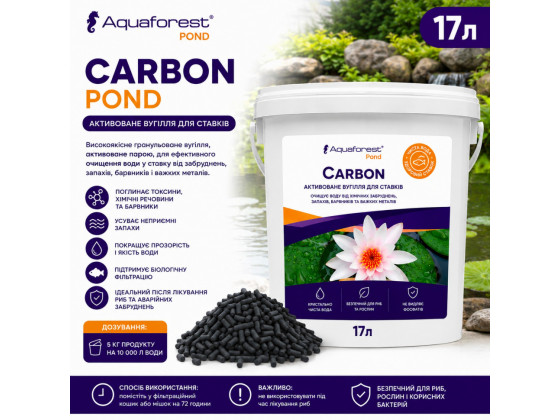 Активированный уголь для очистки пруда Aquaforest Carbon POND 17л