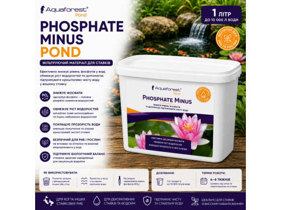 Наповнювач для зниження фосфатів у ставку Aquaforest Phosphate Minus POND 1л