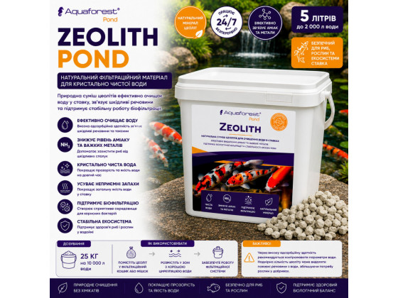 Наповнювач цеоліт для очищення води у ставку Aquaforest Zeolith POND 5л