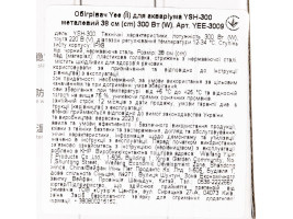 Обогреватель Yee для аквариума YSH-300 металлический 38см 300 Вт