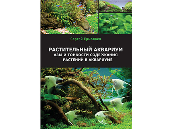 Книга Растительный аквариум. Азы и тонкости содержания растений в аквариуме. С. Ермолаев