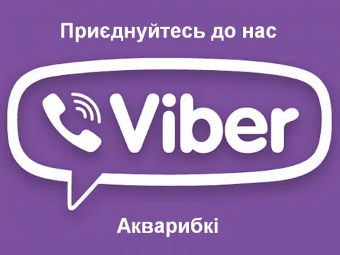 Приєднуйтесь до нашої вайбер групи магазину Акварибкі
